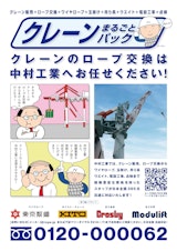 クレーンまるごとパック(大型クレーンロープ交換)